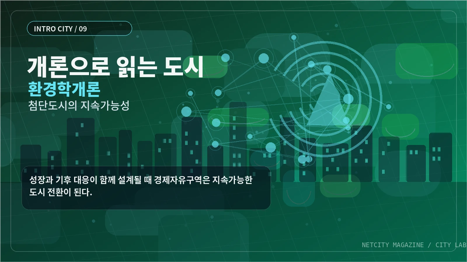 성장과 기후 대응이 함께 설계될 때 경제자유구역은 지속가능한 도시 전환이 된다.