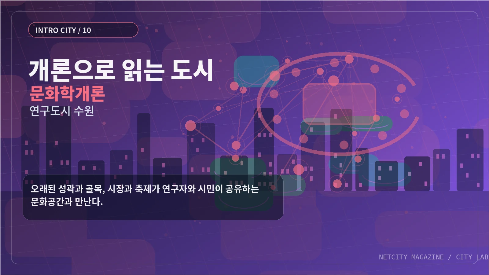 오래된 성곽과 골목, 시장과 축제가 연구자와 시민이 공유하는 문화공간과 만난다.