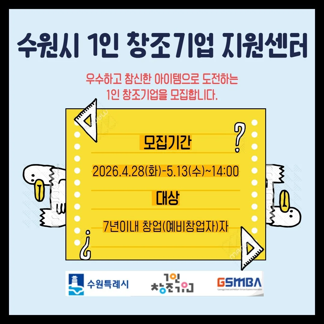 수원특례시, ‘1인 창조기업 지원센터’입주 기업 모집