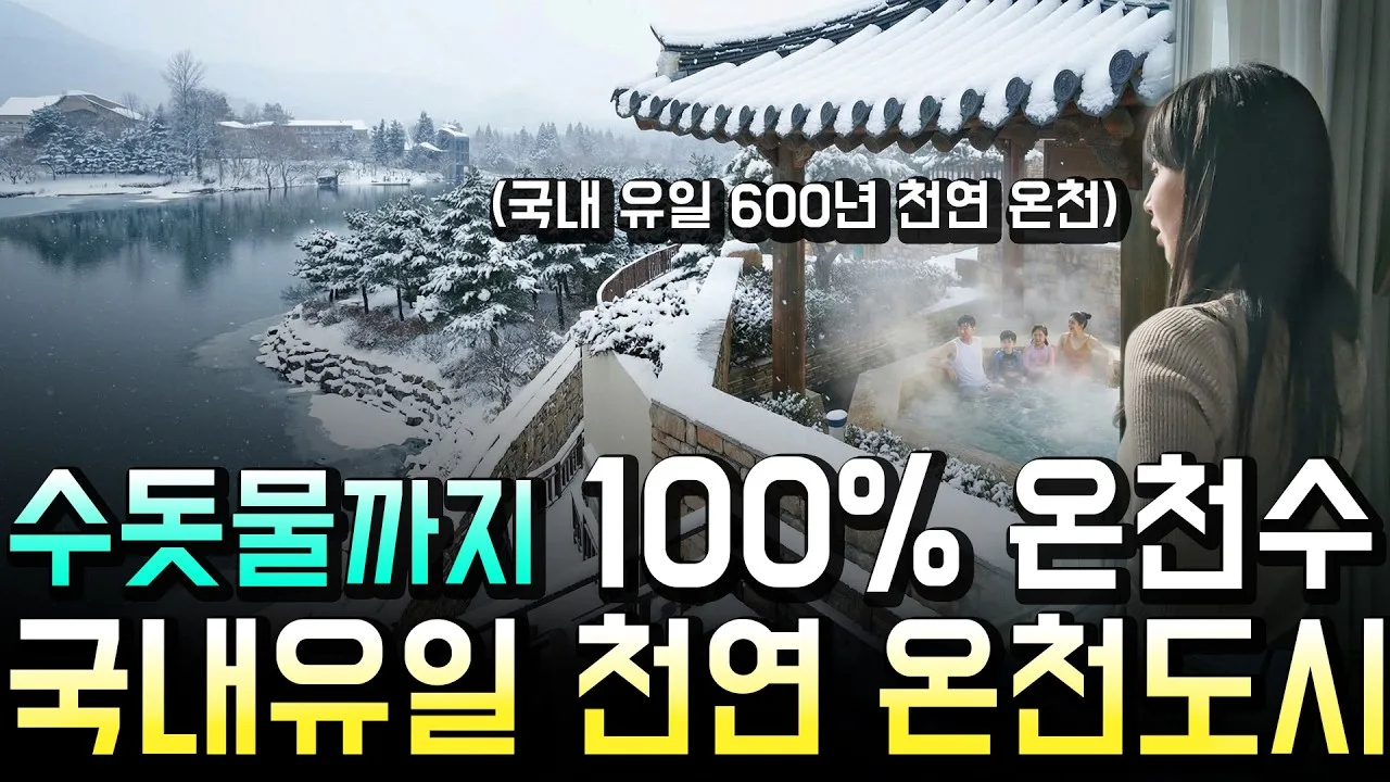 리틀타네, 국내 유일 자연온천의 진실과 온천 여행의 조건을 살피다 썸네일