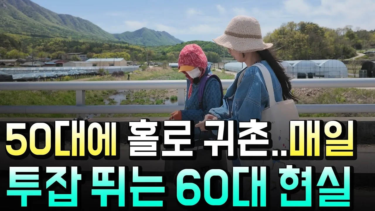 리틀타네, 잔고 0원 귀촌 이후 60대 여성의 시골 돈벌이를 따라가다 썸네일