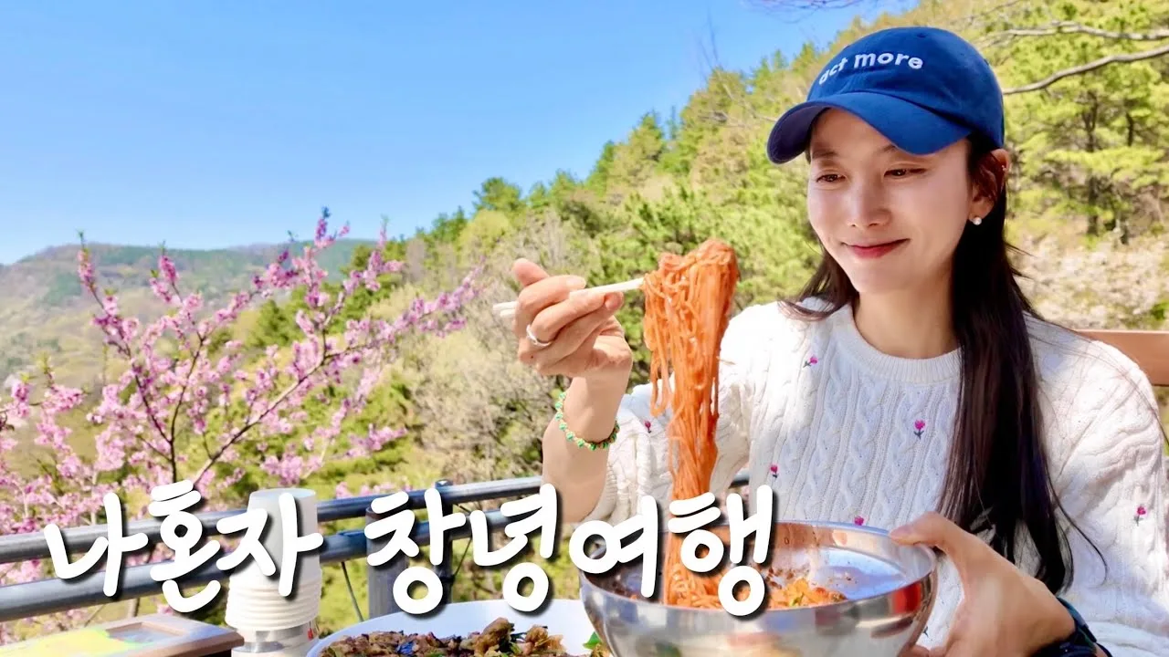 자연에빠지다, 창녕 1박2일에서 꽃과 온천, 국밥의 리듬을 찾다 썸네일