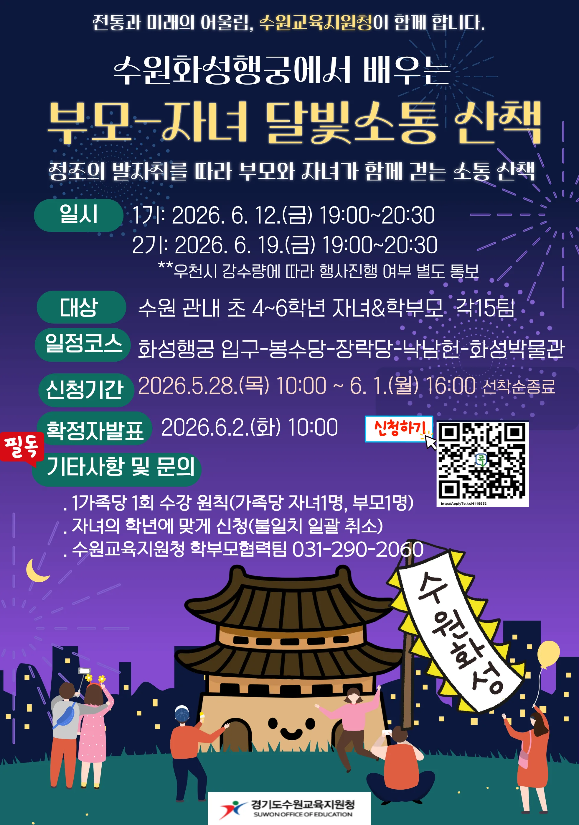 수원교육지원청, 밤하늘 달빛 아래 정조의 소통 철학으로 부모-자녀 마음 잇는다.