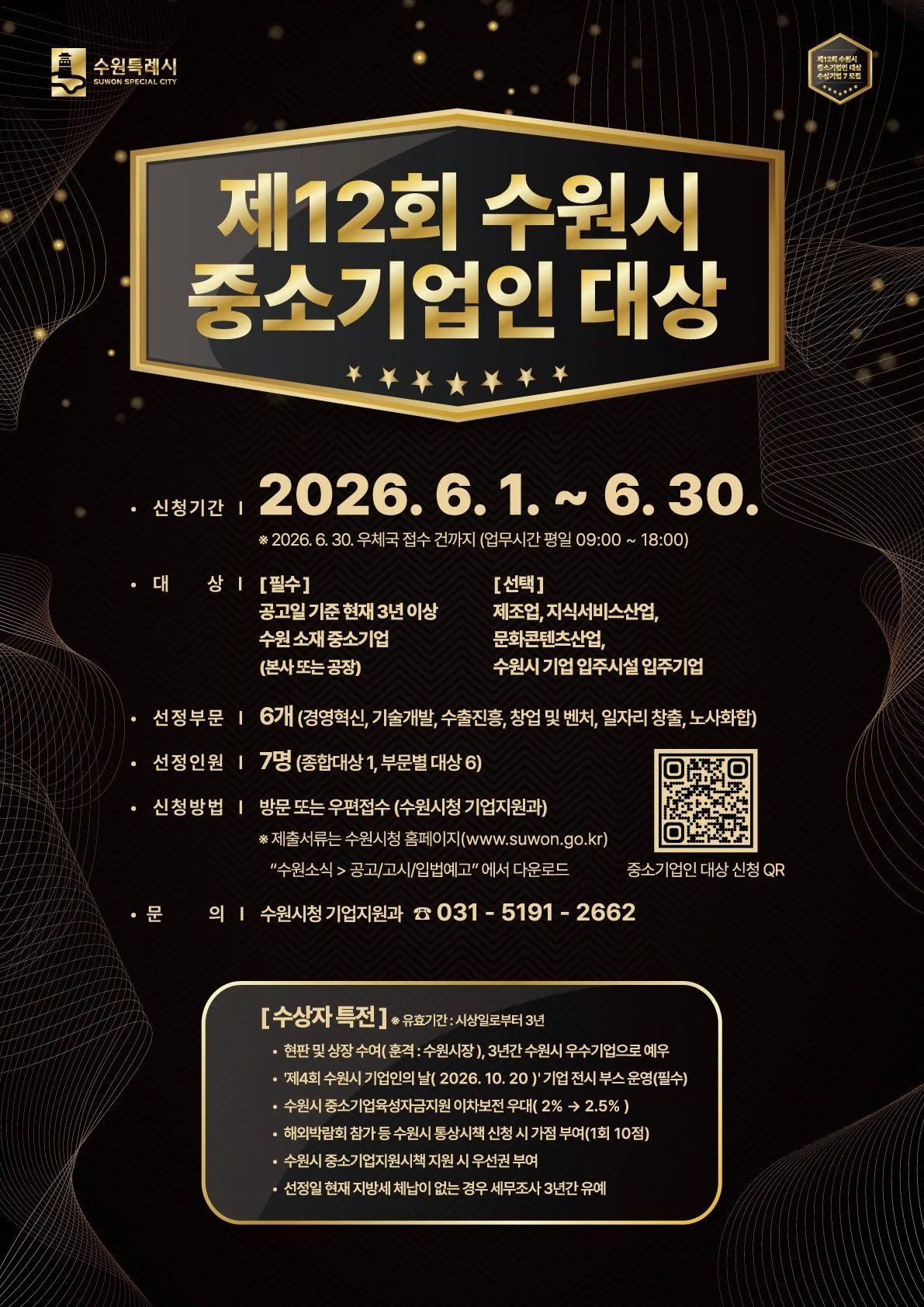 제12회 수원시 중소기업인 대상 후보자 모집